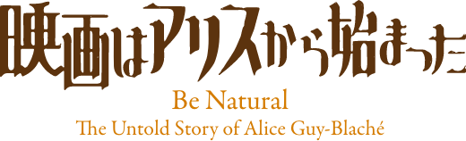 映画はアリスから始まった -Be Natural The Untold Story of Alice Guy-Blaché-