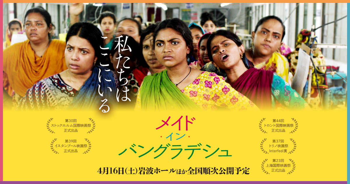 ドキュメンタリー映画「メイド・イン・バングラデシュ」公式サイト｜2022年4月16日（土）より岩波ホールにて公開予定