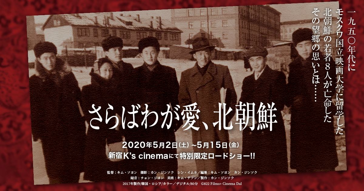 ドキュメンタリー映画 さらばわが愛 北朝鮮 公式サイト 新宿k S Cinemaにて年6月27日 土 より特別限定ロードショー