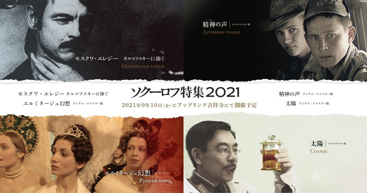 ソクーロフ特集2021」公式サイト｜2021年9年10日（金）にアップリンク