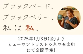 『ブラックバード、ブラックベリー、私は私。』2025年1月3日（金）よりヒューマントラストシネマ有楽町にて公開予定!!